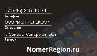 Кто звонил с 8462151071 - регион и оператор